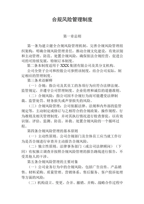 集团公司合规风险管理制度