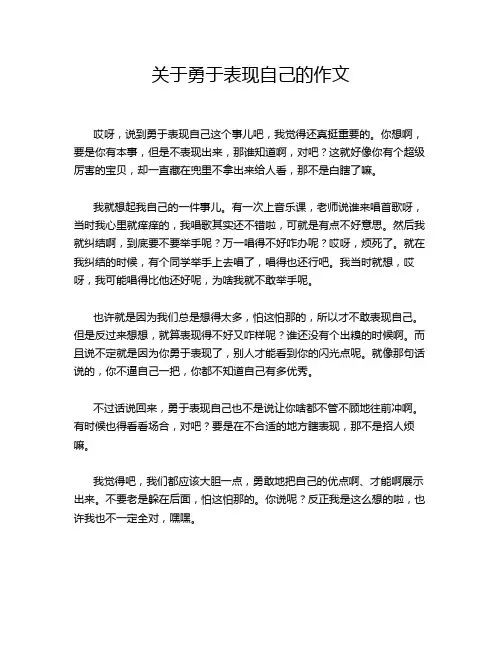 关于勇于表现自己的作文