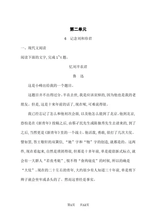 人教版高中语文选择性必修中册课后习题 6  记念刘和珍君