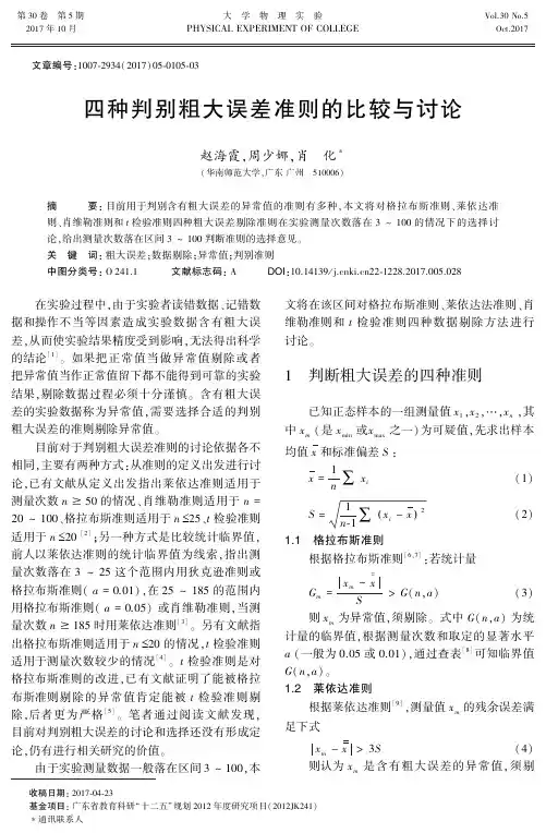 四种判别粗大误差准则的比较与讨论