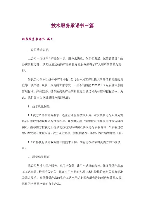 技术服务承诺书三篇