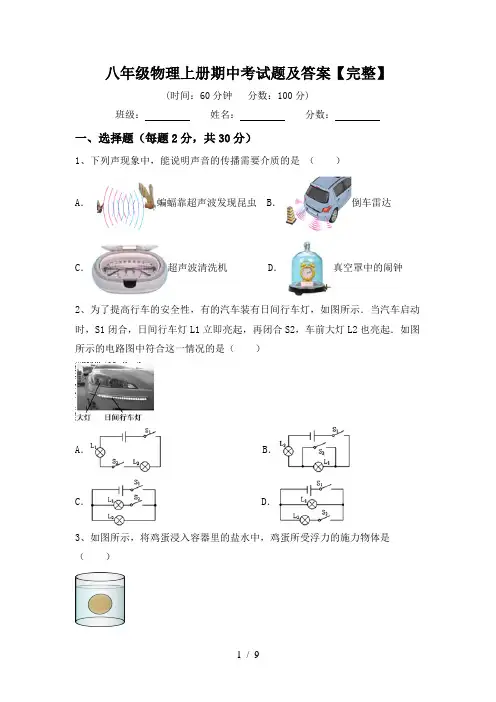 八年级物理上册期中考试题及答案【完整】