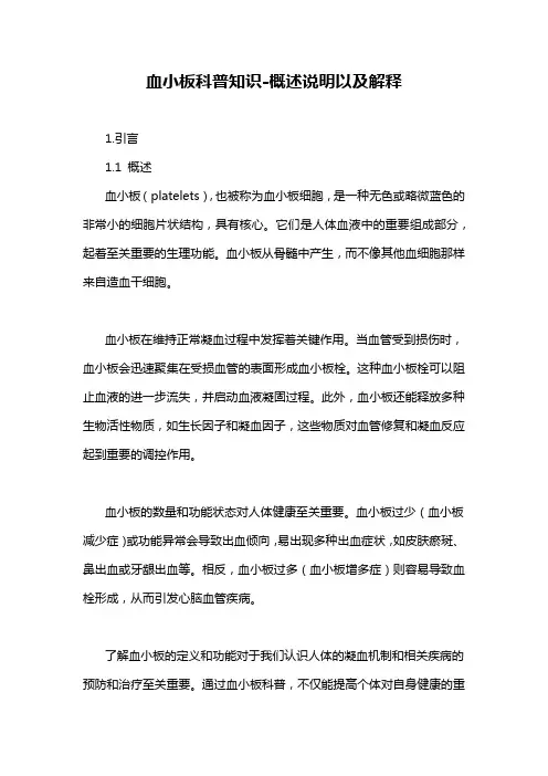 血小板科普知识-概述说明以及解释