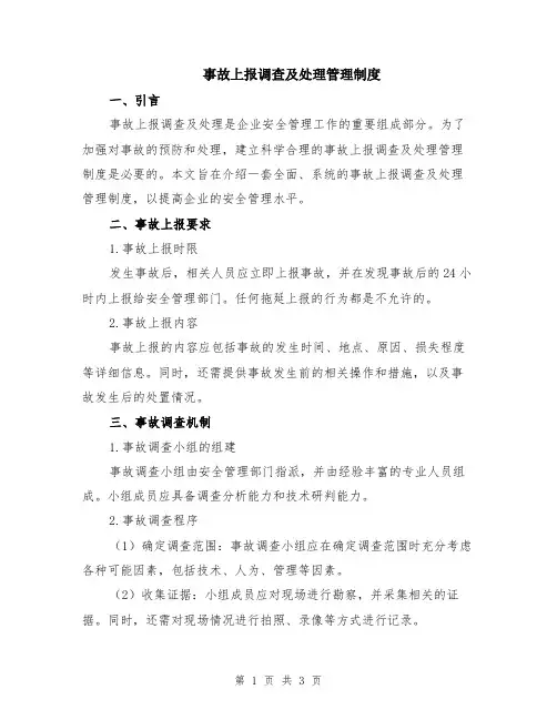 事故上报调查及处理管理制度