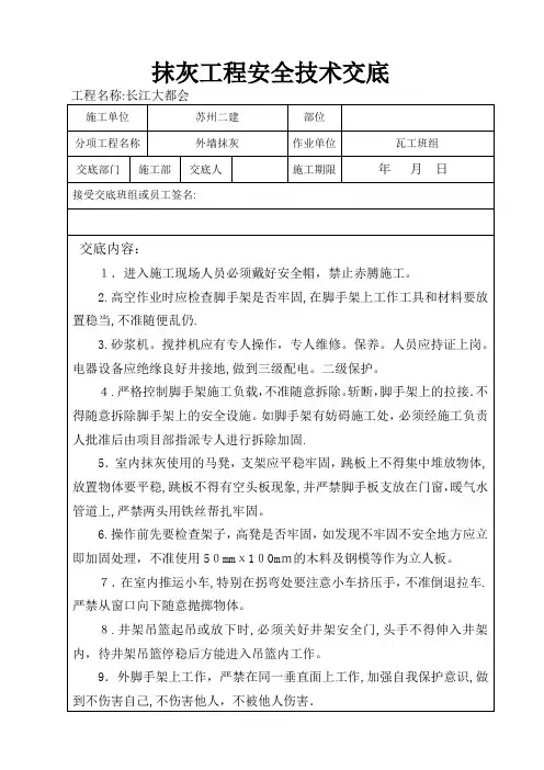 抹灰工程安全技术交底