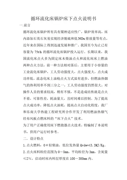 循环流化床锅炉床下点火说明书