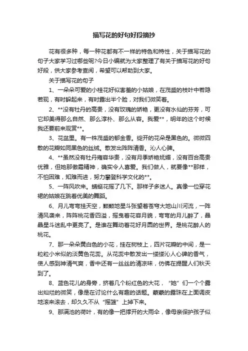 描写花的好句好段摘抄