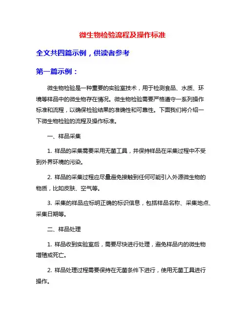微生物检验流程及操作标准