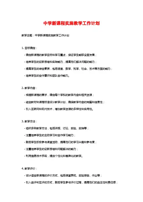 中学新课程实施教学工作计划