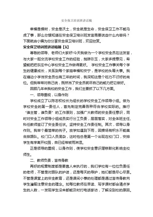 安全保卫培训班讲话稿_安全演讲稿_