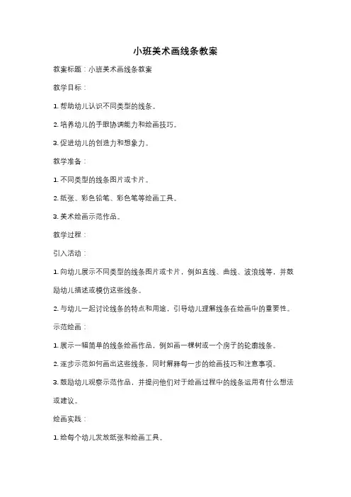 小班美术画线条教案