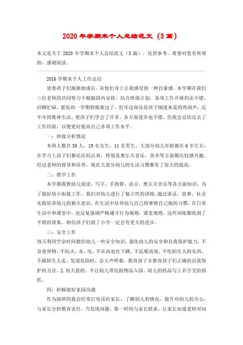 2020年学期末个人总结范文(3篇)