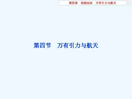 2019届高考物理（人教新课标版）一轮复习课件：第4章 曲线运动万有引力与航天 4 第四节 