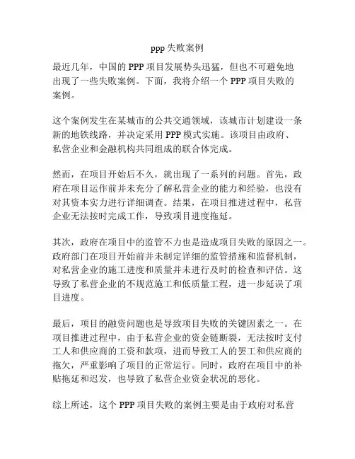 ppp失败案例