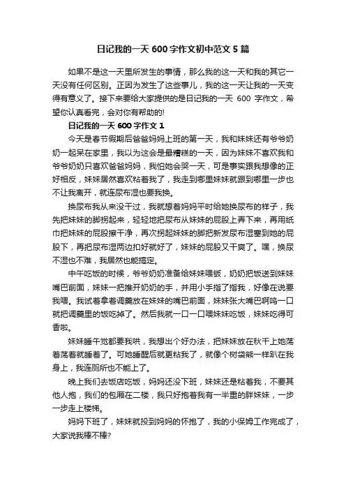 日记我的一天600字作文初中范文5篇