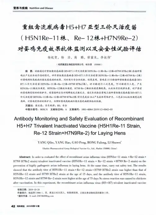 重组禽流感病毒h5+h7亚型三价灭活疫苗(h5n1re-11株、re-12株+h7n9re-2)对蛋