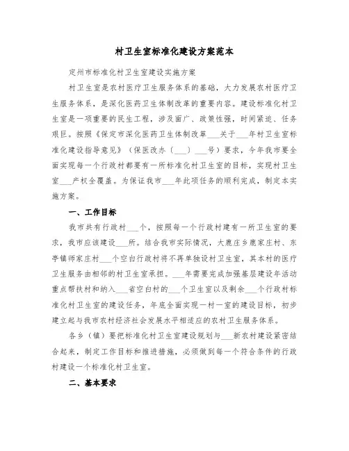 村卫生室标准化建设方案范本(3篇)