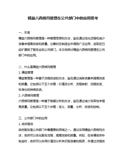 精益六西格玛管理在公共部门中的应用思考