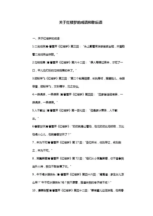 关于红楼梦的成语和歇后语