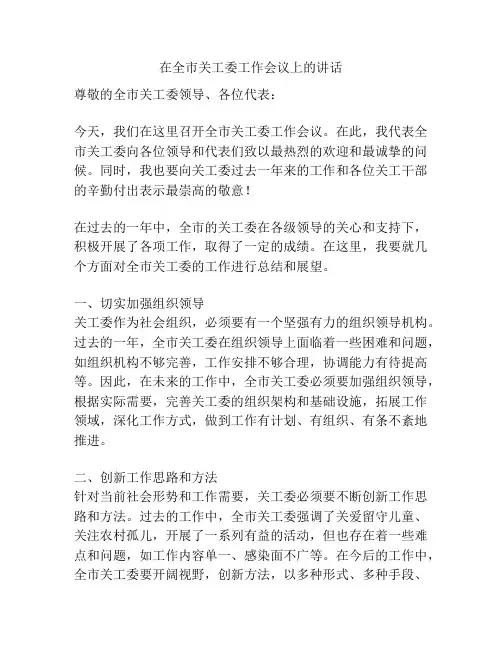 在全市关工委工作会议上的讲话