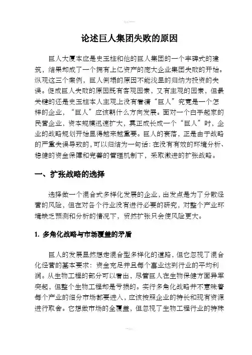 论述巨人集团失败的原因