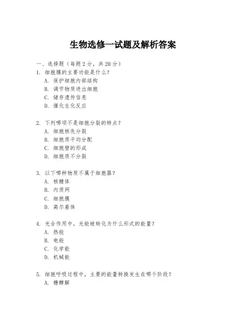 生物选修一试题及解析答案