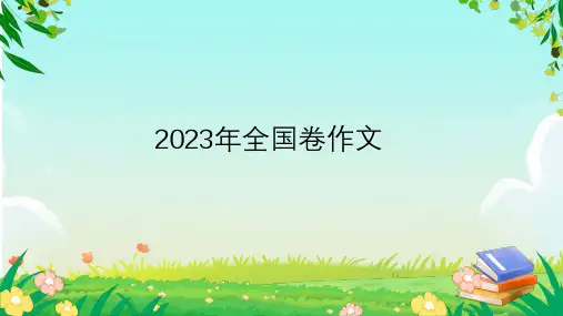 2023年全国卷高考英语作文范文要点标注课件-2024届高三英语一轮复习