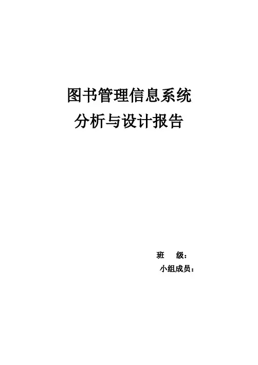 图书管理信息系统开发与设计报告