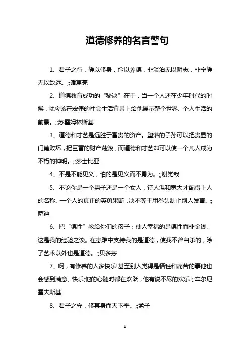道德修养的名言警句