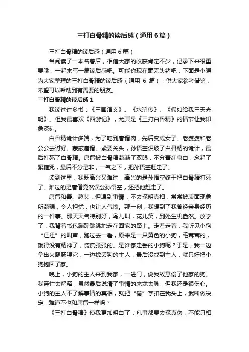 三打白骨精的读后感（通用6篇）