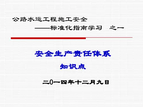 公路水运工程施工安全生产责任体系知识点学习(PPT)