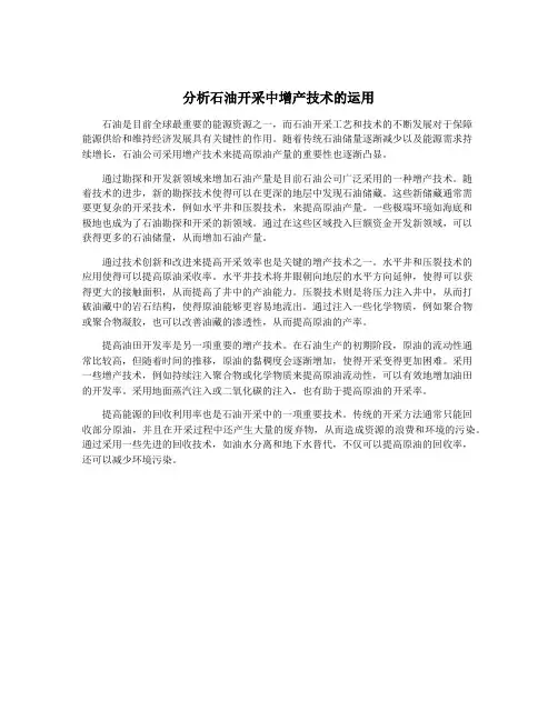 分析石油开采中增产技术的运用