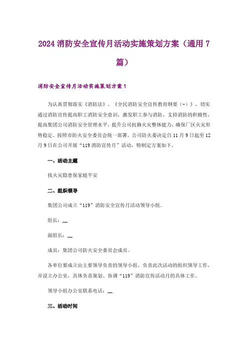 2024年消防安全宣传月活动实施策划方案(通用7篇)