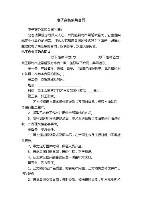 电子商务采购合同（4篇）