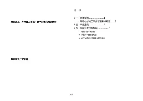 外来施工单位培训教材