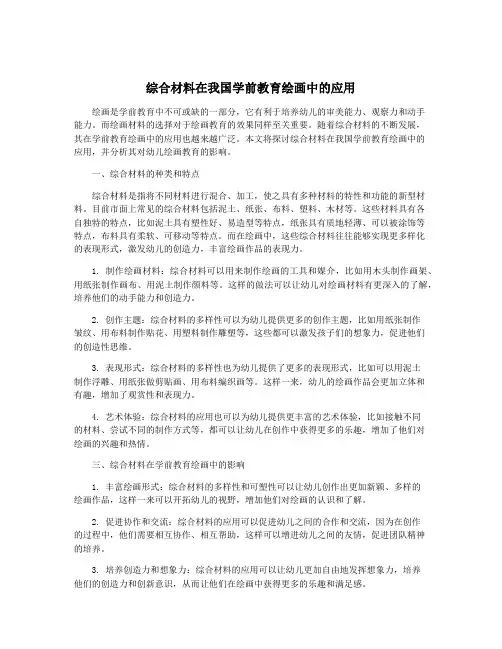 综合材料在我国学前教育绘画中的应用
