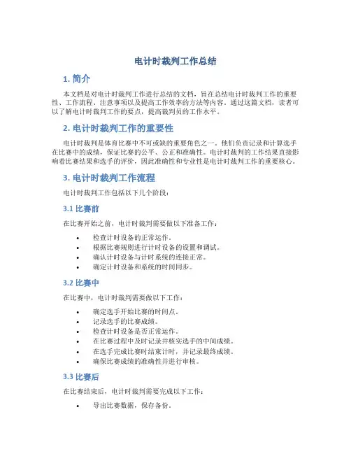 电计时裁判工作总结