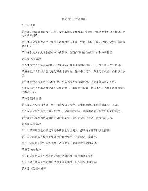 肿瘤血液科规章制度
