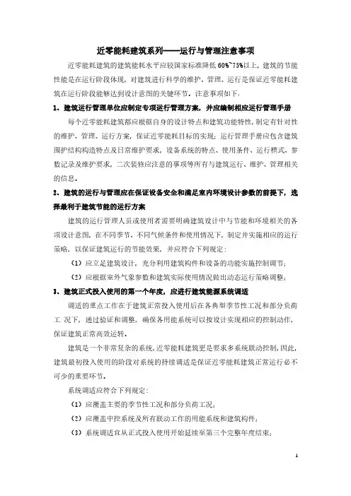 近零能耗建筑系列——运行与管理注意事项