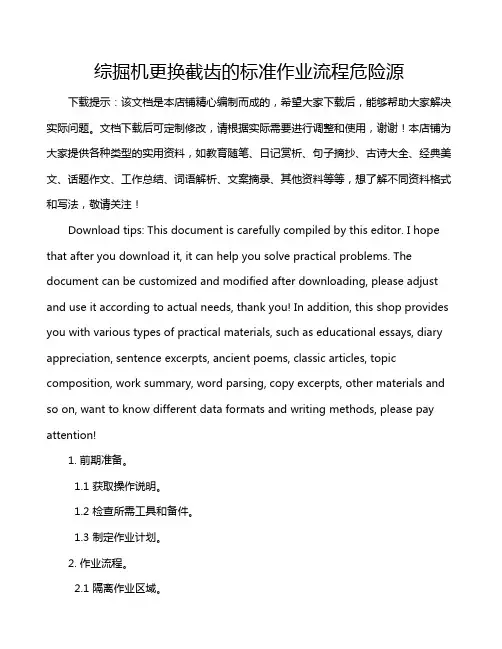 综掘机更换截齿的标准作业流程危险源