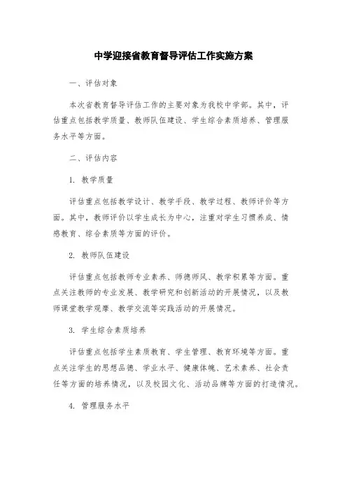 中学迎接省教育督导评估工作实施方案