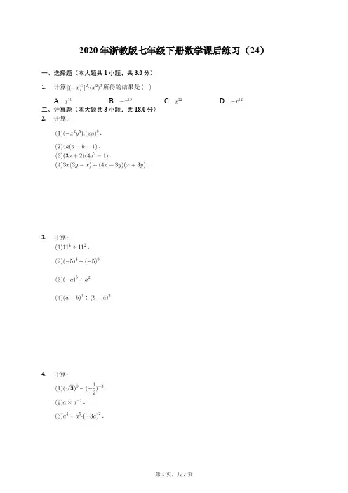 2020年浙教版七年级下册数学课后练习(24)(有答案解析)