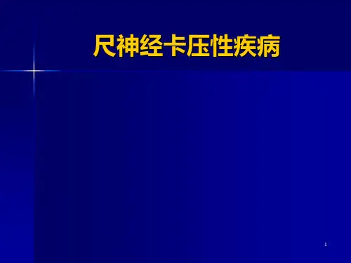 尺神经卡压性疾病PPT课件