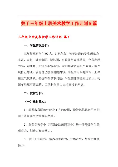 关于三年级上册美术教学工作计划9篇