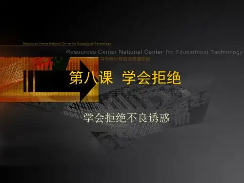 学会拒绝不良诱惑.精选教学PPT课件
