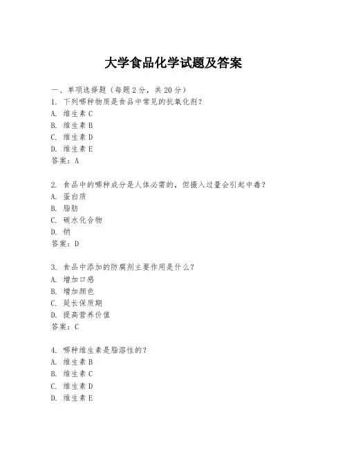大学食品化学试题及答案
