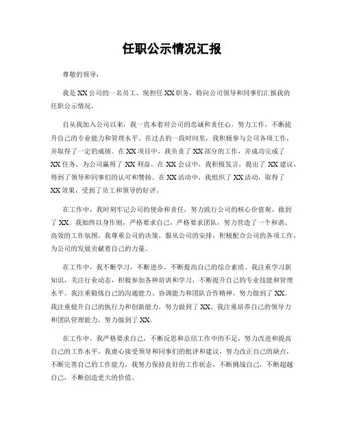 任职公示情况汇报