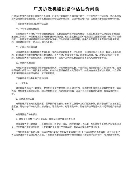 厂房拆迁机器设备评估估价问题