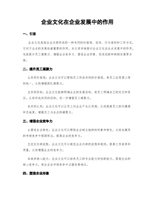 企业文化在企业发展中的作用