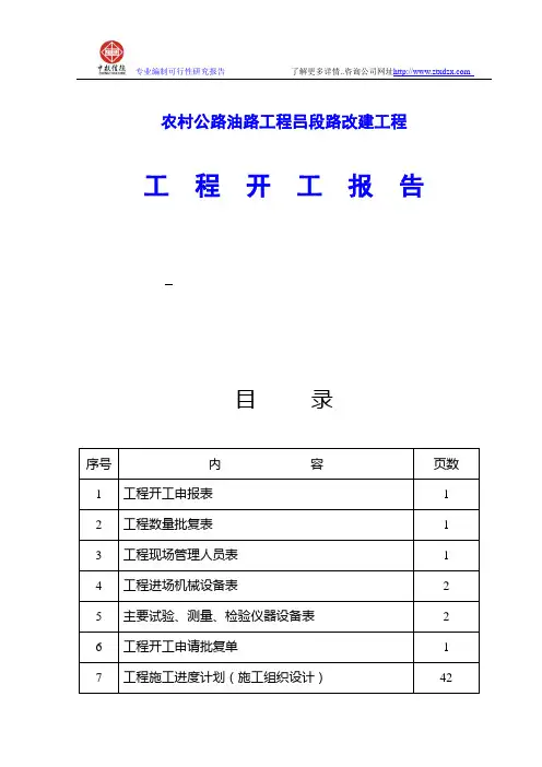 农村公路油路工程吕段路改建工程工程开工报告